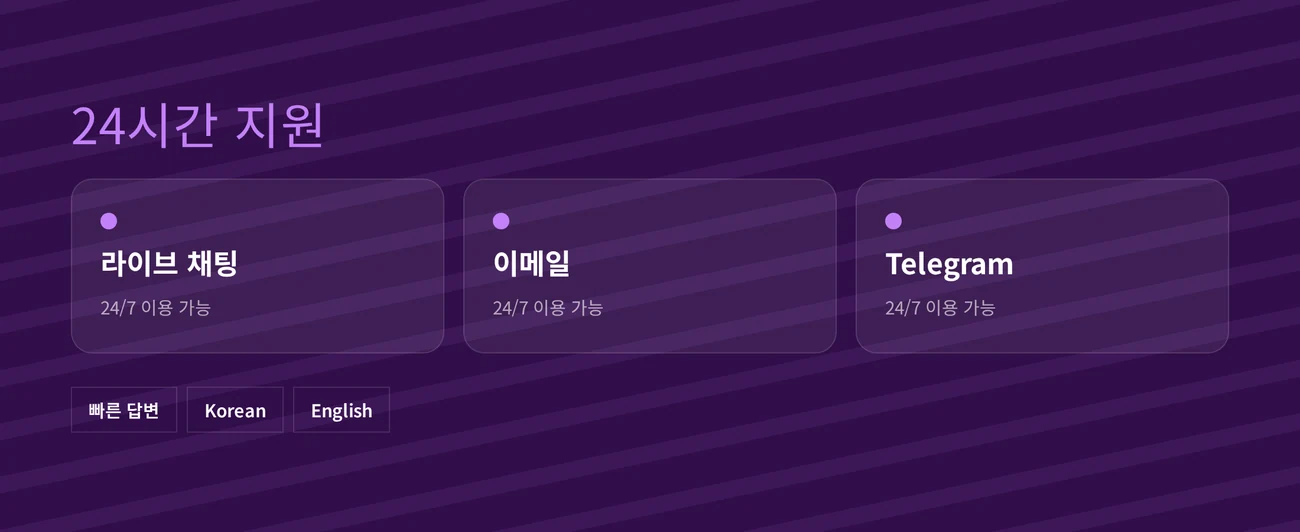 이용하세요 24시간 고객지원 채널